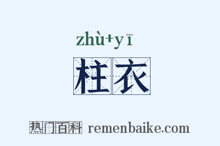 柱衣是什么意思的图片